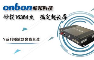 Y系列轻松搞定超长屏带载16384点，播放器舍我其谁！