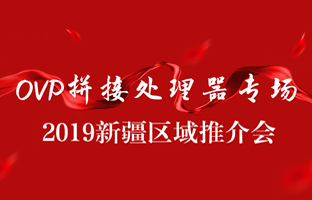 拼接立异 情满边疆|pg电子新疆OVP拼接器推介会盛大召开