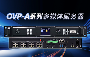 OVP-A系列多媒体效劳器 | 创意空间，智慧互联，一机掌控！